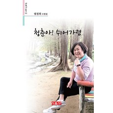 청춘아! 쉬어가렴:엄경희 수필집, 시사랑음악사랑(시음사), 엄경희 저