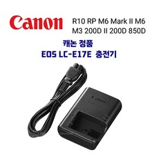 캐논정품 LC-E17E 충전기 벌크 EOS R10 RP M6 Mark II M6 M3 200D II 200D 850D DH 배터리 충전기, 1개