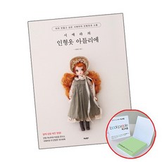 시애라의 인형옷 아틀리에 [메모지] 의상 패턴 소품 만들기 책 비타북스