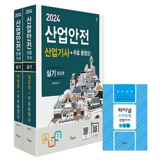 구민사/산업안전산업기사 실기 (필답형 작업형) 무료동영상 스마트북 2024, 구민사