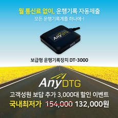 운행기록장치 ANY DTG 애니디티지 자동 제출 [어린이 통학차량 전용]