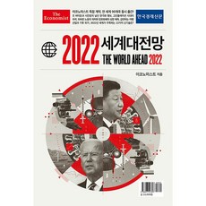 이코노미스트2022세계대전망