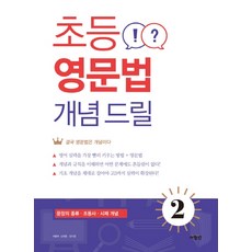 나는초등고학년영문법드릴이다