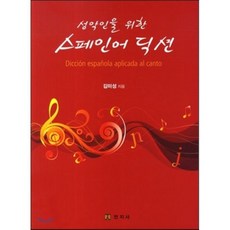 성악인을위한딕션