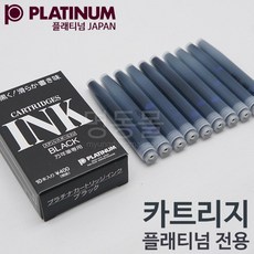 PLATINUM 플래티넘 잉크 카트리지(10개-만년필전용)NEW 신형, 블루블랙