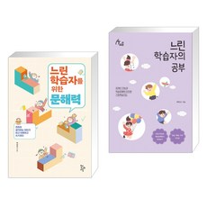 (서점추천) 느린 학습자를 위한 문해력 + 느린 학습자의 공부 (전2권), 학교도서관저널