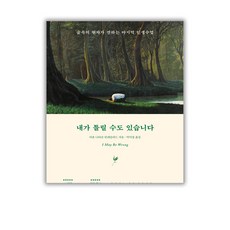 내가 틀릴 수도 있습니다 - 인문