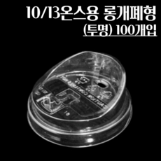 10/13온스용 롱개폐형 투명 100개 종이컵뚜껑, 1개, 100개입, 머그리드형