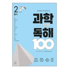 초등학생이 꼭 알아야 할 과학 용어 독해 100-2-물리