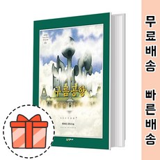 구름공항 동화책 - 상상의 힘 [2021최신/GIFT]