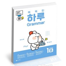 똑똑한 하루 그래머 1B 도서 책, 없음