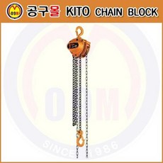 체인블럭 CB020 (2TON) KITO-키토/일제체인블럭/키토체인블럭/중량체인블럭/키토코리아