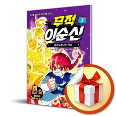 무적 이순신 2 돌아오겠다는 약속 (이엔제이 전용 사 은 품 증 정)