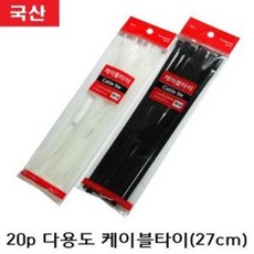 국산 케이블 타이 특대 검정색 27cm X 20p (10개묶음) 선 정리