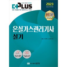 2023 더플러스 온실가스관리기사 실기:최근 제·개정된 법&고시 반영, 성안당, 2023 더플러스 온실가스관리기사 실기, 강헌(저),성안당,(역)성안당,(그림)성안당