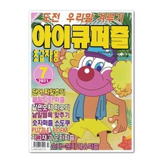 아이큐퍼즐 7월호 2021년 - 초급자용