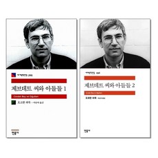 사은품증정)제브데트 씨와 아들들 1 2 권세트 민음사
