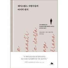 레지스탕스 사형수들의 마지막 편지 2차 세계대전 당시 인간성과 용기를 최후까지 지켜 낸 201인의 이야기 양장, 상품명