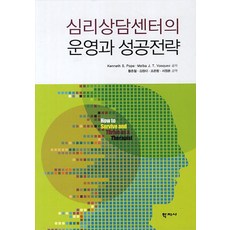 심리상담센터의 운영과 성공전략, 학지사, Kenneth S. Pope,Melba J. T. Vasquez 공저/황준철,김창대,조은향,서정은 공역