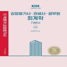 감정평가사회계학기본서