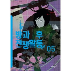 방과후전쟁활동