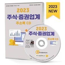 2023 주식·증권업계 주소록 CD : 금융컨설팅 주식 증권 대출 캐피탈 등 약 1만 6천 건 수록