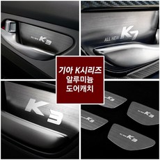 올뉴K3 더뉴K5 K7프리미어 더K9 차량전용 알루미늄 도어캐치 튜닝 몰딩커버 실내 기스방지 가드 용품, 올뉴K5 (2015 ~ 2018) (4P)