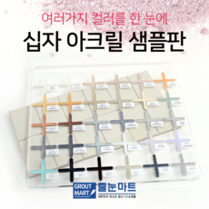 [줄눈마트] 십자 아크릴 샘플판 공샘플판 완성형 30컬러, 01. 십자 아크릴 공샘플판