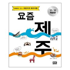 알에이치코리아 요즘 제주 (마스크제공), 단품, 단품