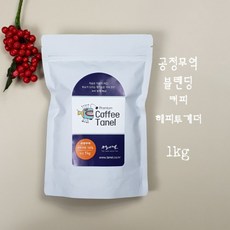 타넬-(공정무역)1kg 블렌딩커피 해피투게더 원두 당일맞춤로스팅, 더치커피용, 중간 볶음(추천), 1kg 1개로 포장