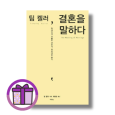 두란노서원] 팀 켈러 결혼을 말하다 (바로출발/증정볼펜), 두란노서원 (증정볼펜)