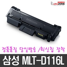 삼성전자 MLT-D116L MLT-R116 재생토너 SL-M2625 SL-M2675FN 이미징유닛, A형 MLT-D116L 정품기능칩(3000매용)장착-토너무회수, 1개