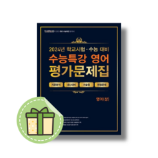 100발100중 EBS 수능특강 평가문제집 영어 (상) (2024) (2025수능대비) #빠른배송#book-in