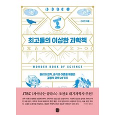 최고들의 이상한 과학책:원리와 법칙 공식과 이론을 꿰뚫은 결정적 과학 28가지, 생각의길, 신규진