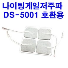 나이팅게일저주파 DS-5001용 저주파패드 5조10장, 1개