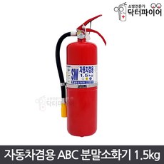 삼우산기 차량 겸용 ABC 분말 소화기 1.5kg, 삼우 1.5kg, 1개 - 삼우공호구