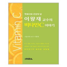 라온누리 이왕재 교수의 비타민C 이야기 (마스크제공), 단품, 단품