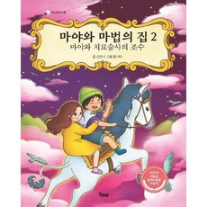 마야와 마법의 집 2: 마야와 치료술사의 조수, 책고래