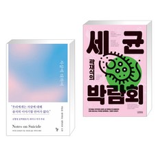 곽재식의세균박람회