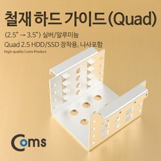 철재 하드 가이드 케이스 2.5인치 to 3.5인치 SSDx4 HDD 실버 KS981 장착용 ㄷ 자형 실버 알루미늄