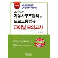 오세인의 자동차구조원리 및 도로교통법규 파이널 모의고사:9급 운전직 공무원 군무원(차량직) 시험 대비, 성안당