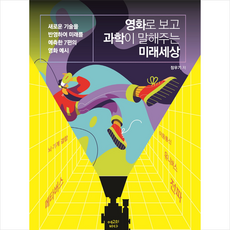 영화로 보고 과학이 말해주는 미래세상 + 미니수첩 증정, 에고의바다, 정우기