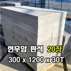 300x1200x30T(mm) 20장 - 현무암 화산석 판석 판재 계단판 계단석 정원석 석재 테라스 데크 디딤석 디딤돌 정원돌, 20개