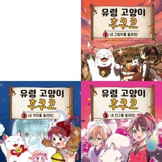 유령 고양이 후쿠코 1~3권 세트 (전3권)