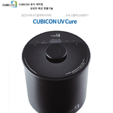 큐비콘 UV 경화기 CUBICON UVCure, CUBICON UV Cure