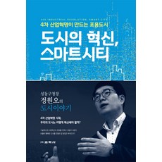 도시의 혁신 스마트시티:4차 산업혁명이 만드는 포용도시, 교학사