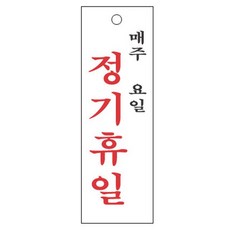 금연 도어사인 매주요일정기휴일 당기시오 4812 고정문 폐문 미세요 아크릴표지판 100X300mm *B!ust, ★-본 상품 선택하기-★