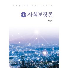 사회보장론, 박진화 저, 공동체