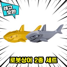 [큐브월드] 레고호환 대형 상어(죠스) 좀비상어 로봇상어 고래 블록피규어 중국레고, 07. 로봇상어 2종 세트