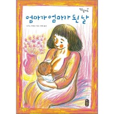 책읽는곰 엄마가 엄마가 된 날